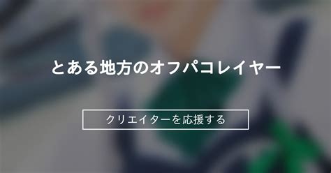 オフパコ レイヤー|とある地方のオフパコレイヤー.